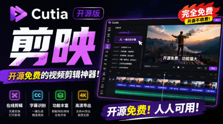 开源“剪映CapCut”替代品,居然支持一键生成视频字幕?还可在线AI剪辑视频,这也太爽了吧Cutia-智云网