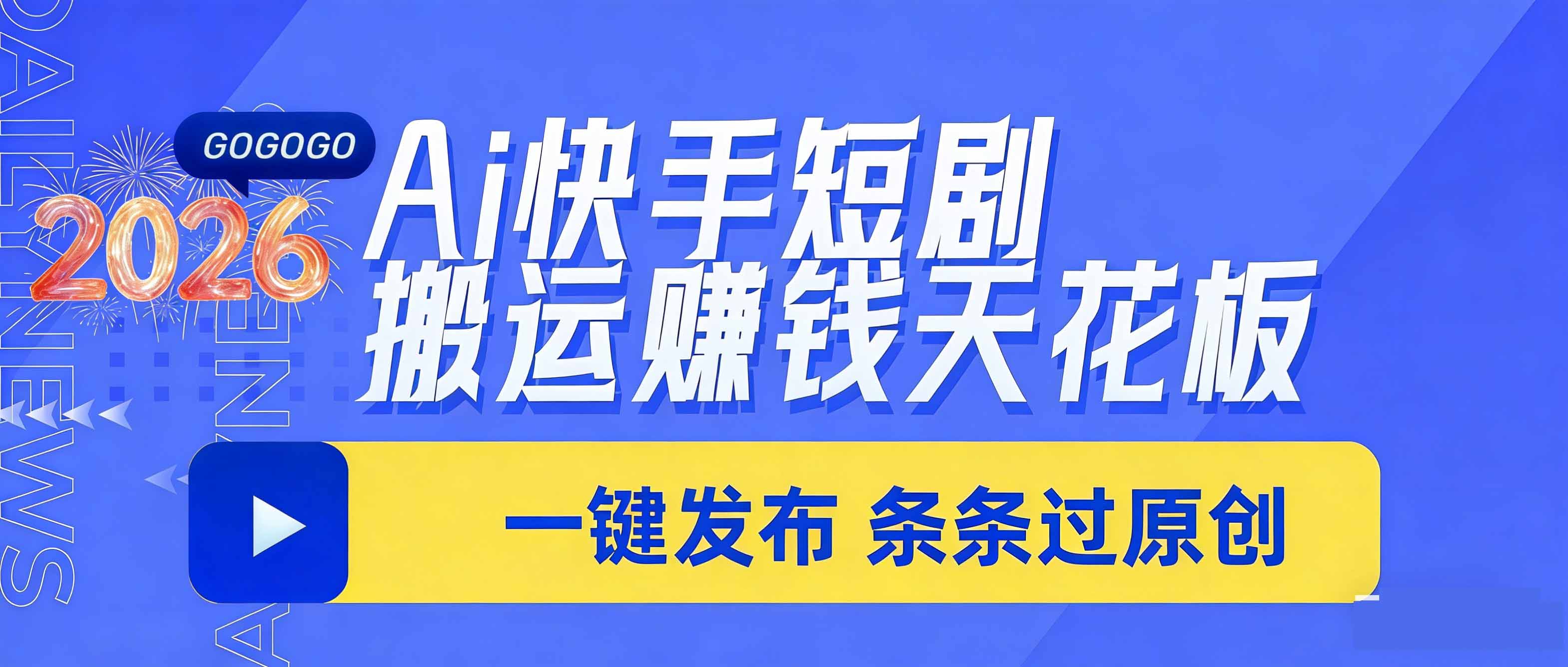 日入上千！！Ai快手短剧搬运赚钱天花板，一键发布，条条过原创-智云网