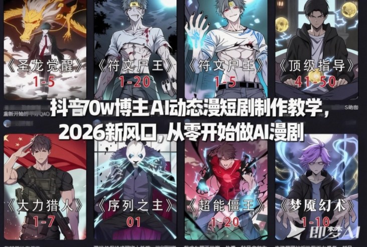 抖音70w博主AI动态漫短剧制作教学，2026新风口，从零开始做AI漫剧，普通人也能月入过W-智云网