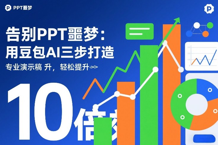 告别PPT噩梦：用豆包AI三步打造专业演示文稿，轻松提升10倍效率-智云网