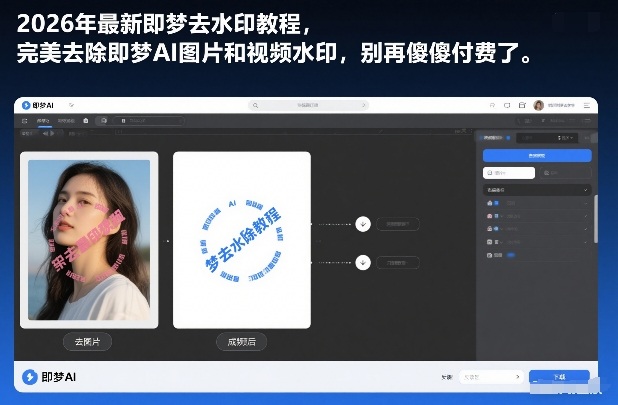 2026年最新即梦去水印教程，完美去除即梦AI图片和视频水印，别再傻傻付费了-智云网