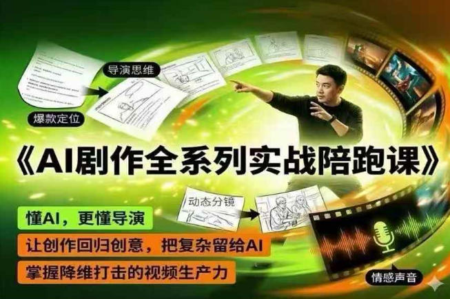 AI剧作全系列实战陪跑课，懂AI，更懂导演，让创作回归创意，把复杂留给AI，掌握降维打击的视频生产力-智云网