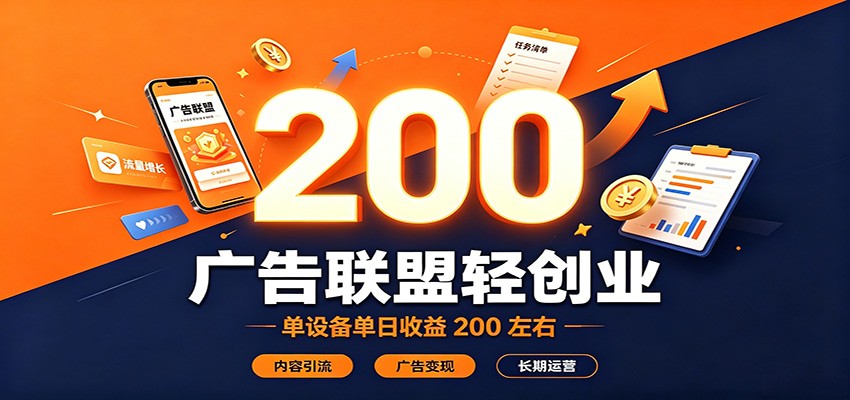 广告联盟轻创业，单设备单日收益200左右，内容引流广告变现长期运营-智云网