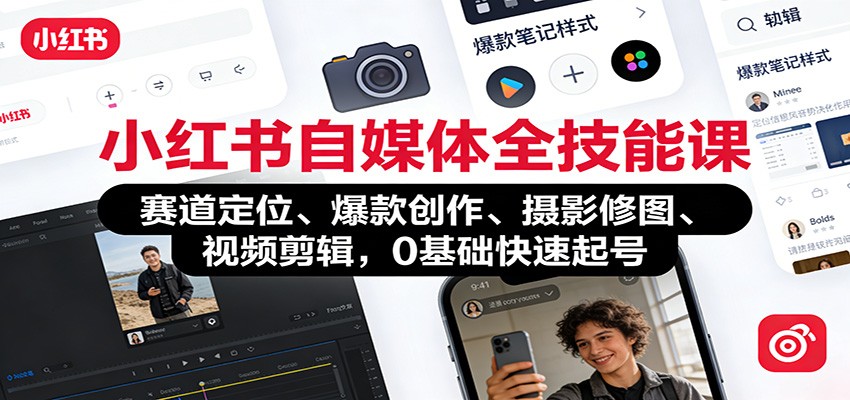 小红书自媒体全技能课：赛道定位、 爆款创作、摄影修图、视频剪辑，0基础快速起号-智云网