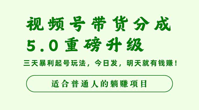 视频号带货分成5.0重磅升级，三天暴利起号玩法，今日发，明天就有钱赚…-智云网