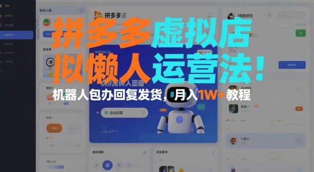 拼多多虚拟店懒人运营法：机器人包办回复发货，月入1W+教程-智云网