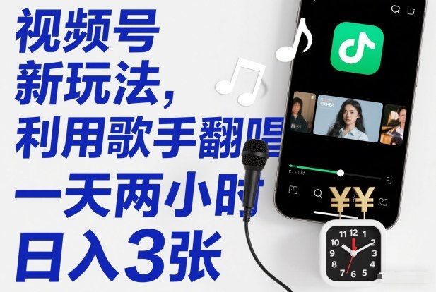 视频号新玩法，利用歌手翻唱，一天两小时，日入3张-智云网