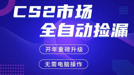 CS2平台自动掘金，手机即可完成所有操作，稳定每日3张+，支持任何形式验证【开年重磅升级】【揭秘】-智云网