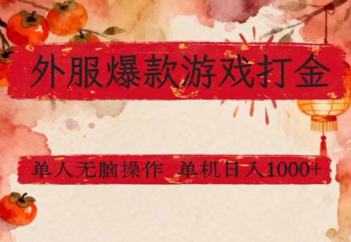外服爆款游戏打金思路，单人即可无脑操作，收益看得见，单机每天稳定1k+【揭秘】-智云网