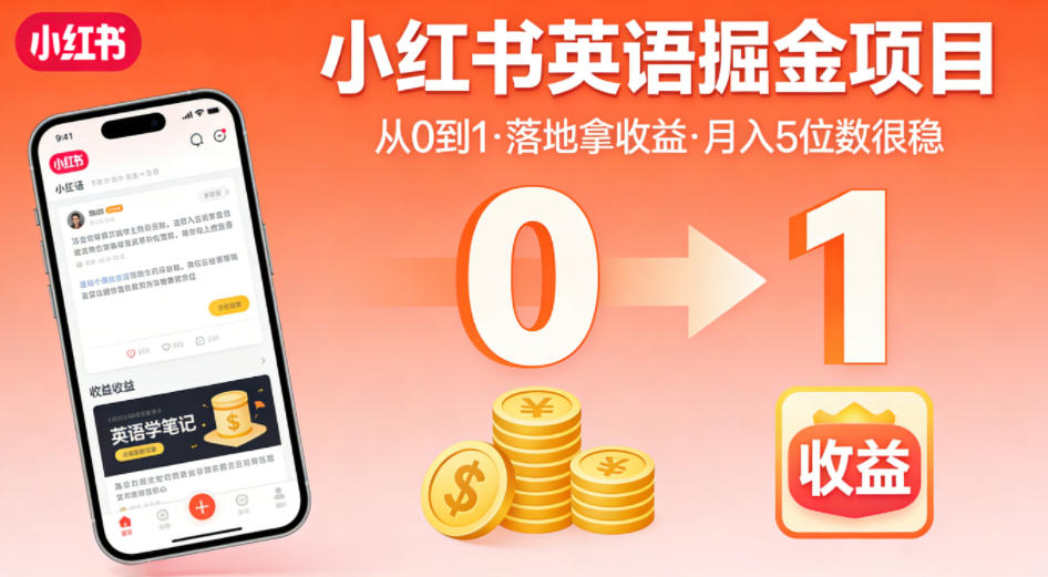 小红书英语掘金项目，从0到1带你落地拿收益，月入5位数很稳（飞书+资料）-智云网