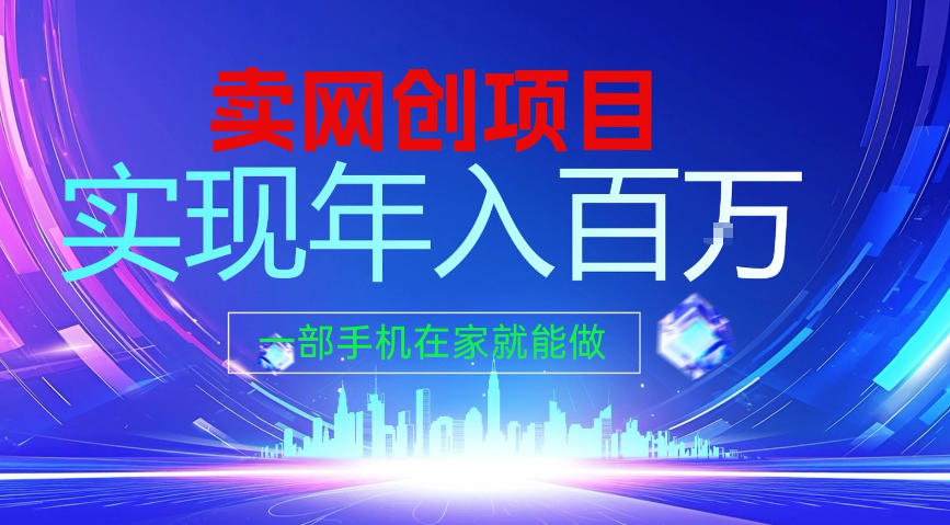 2026年通过“卖项目”实现年入100个W，一部手机在家就能做，2026轻创业首选【揭秘】-智云网