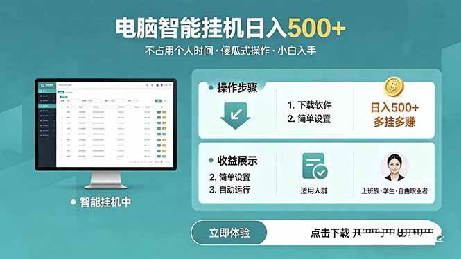 （18554期）AI全自动挂机项目，电脑端轻松运行，稳定日入500+，零门槛上手-智云网