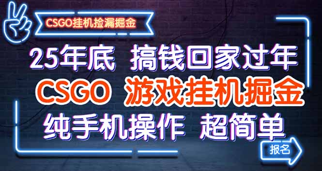 25年底搞钱回家过年，CSGO游戏挂机掘金，纯手机操作超简单-智云网