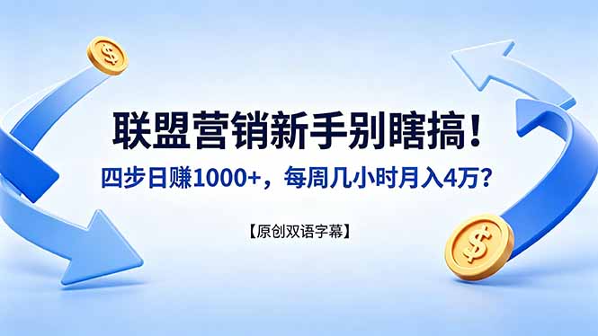 联盟营销新手别瞎搞!四步日赚 1000+,每周几小时月入 4 万?【原创双语字幕】-智云网