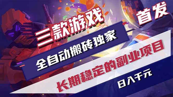 （18417期）三款游戏全自动打金，长日入1000+，傻瓜式操作，小白快速上手！-智云网