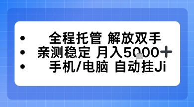 全程托管解放双手，亲测稳定月入5k，手机电脑挂播，24小时全自动【揭秘】-智云网