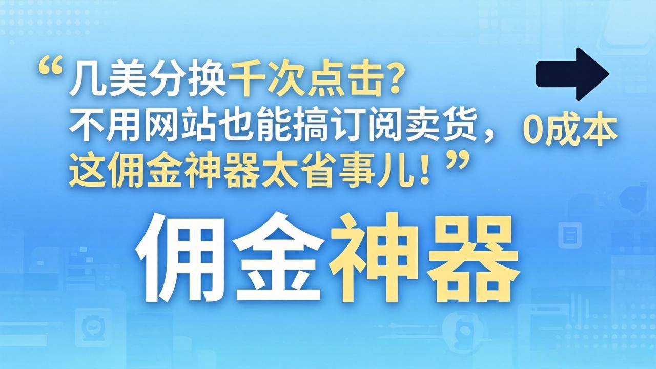 几美分换千次点击？不用网站也能搞订阅卖货，这佣金神器太省事儿！-智云网
