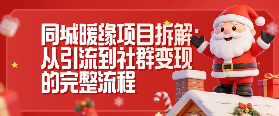同城暖缘项目拆解：从引流到社群变现的完整流程-智云网