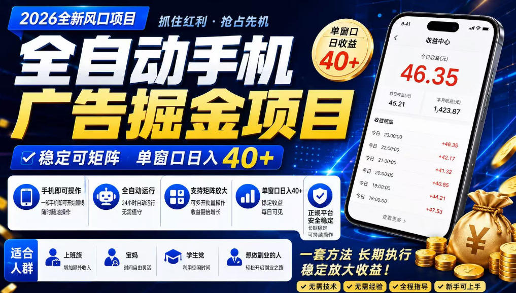 广告联盟全自动掘金，长期稳定，每天300+，无需技术，无需经验，长久可做【揭秘】-智云网