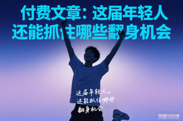 付费文章：这届年轻人，还能抓住哪些翻身机会-智云网