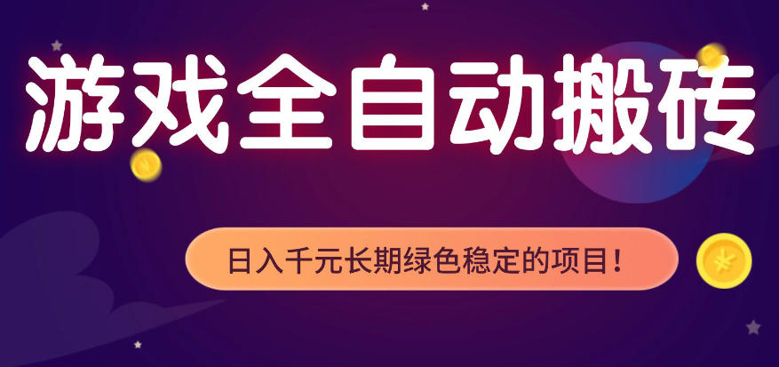 全自动老游戏搬砖项目，独家技术，无需人工操作，轻松日入1k+，稳定运行三年【揭秘】-智云网