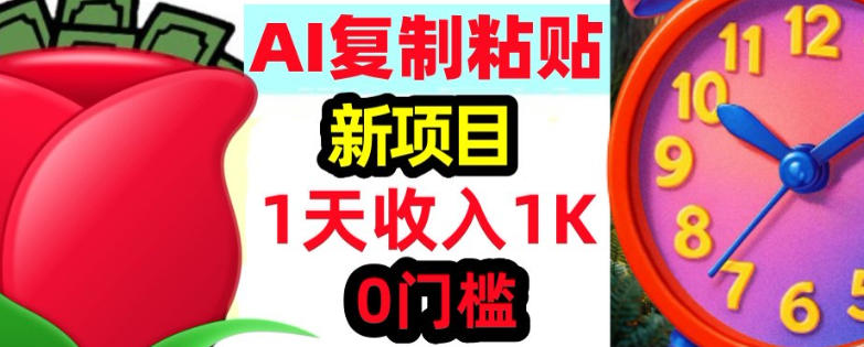 AI复制粘贴，3分钟学会，0门槛挣美金，被动收入-智云网