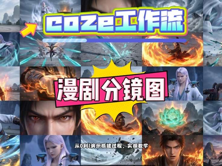 通过Coze工作流，制作《动漫分镜图》，两分钟制作完成25宫格分镜图，从0到1演示搭建过程，实操教学-智云网