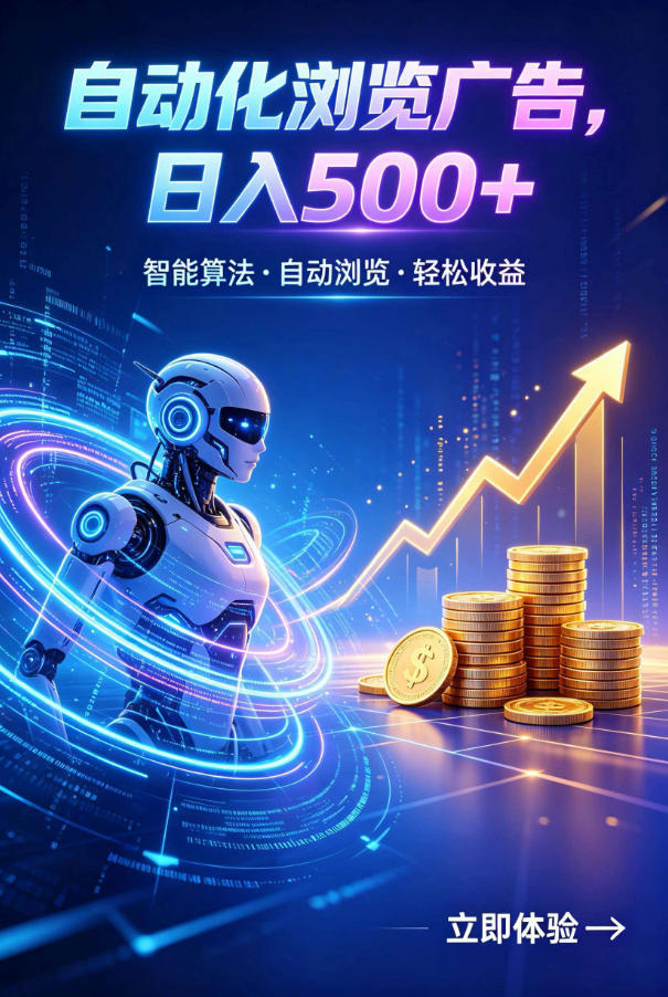 广告自动浏览项目，低投入长期收益全自动广告刷量，轻资产线上小项目【揭秘】-智云网