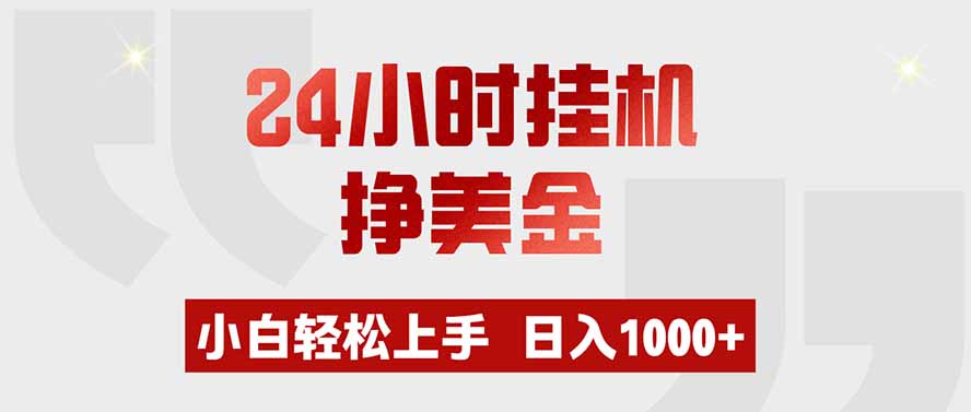 24小时挂机挣美金，小白轻松上手，日入1000+-智云网