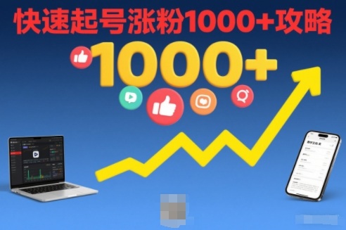 短视频涨粉教学，快速起号涨粉1000+攻略-智云网