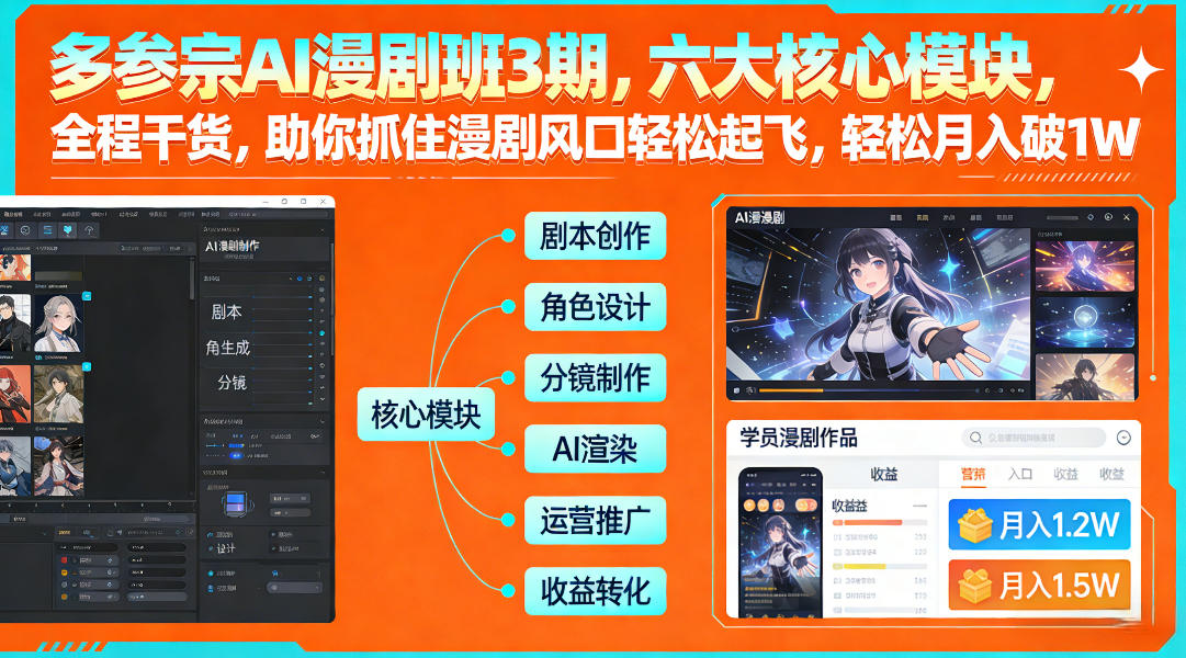 多参宗AI漫剧班3期，六大核心模块，全程干货，助你抓住漫剧风口轻松起飞，轻松月入破1W+(更新)-智云网