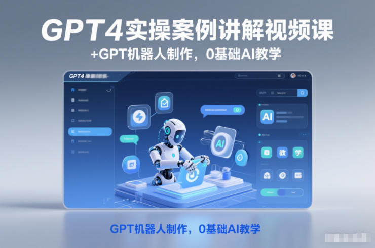 GPT4实操案例讲解视频课+GPT机器人制作，0基础AI教学-智云网