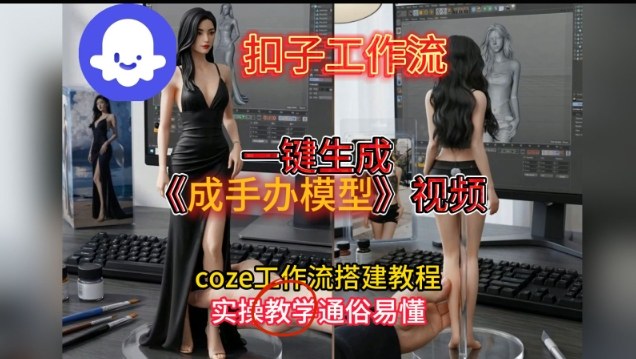 一键生成手办模型视频Coze扣子工作流搭建教，通俗易懂，零剪辑基础也能上手-智云网