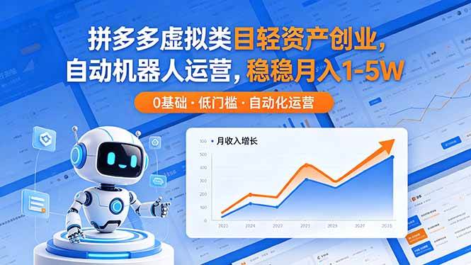 （18466期）拼多多虚拟类目轻资产创业，自动机器人运营，稳稳月入 1-5W-智云网
