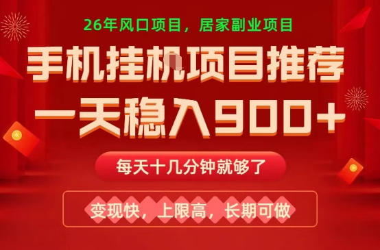 26年手机副业推荐，一天轻松9张+，变现快，收益上限高，长期稳定【揭秘】-智云网
