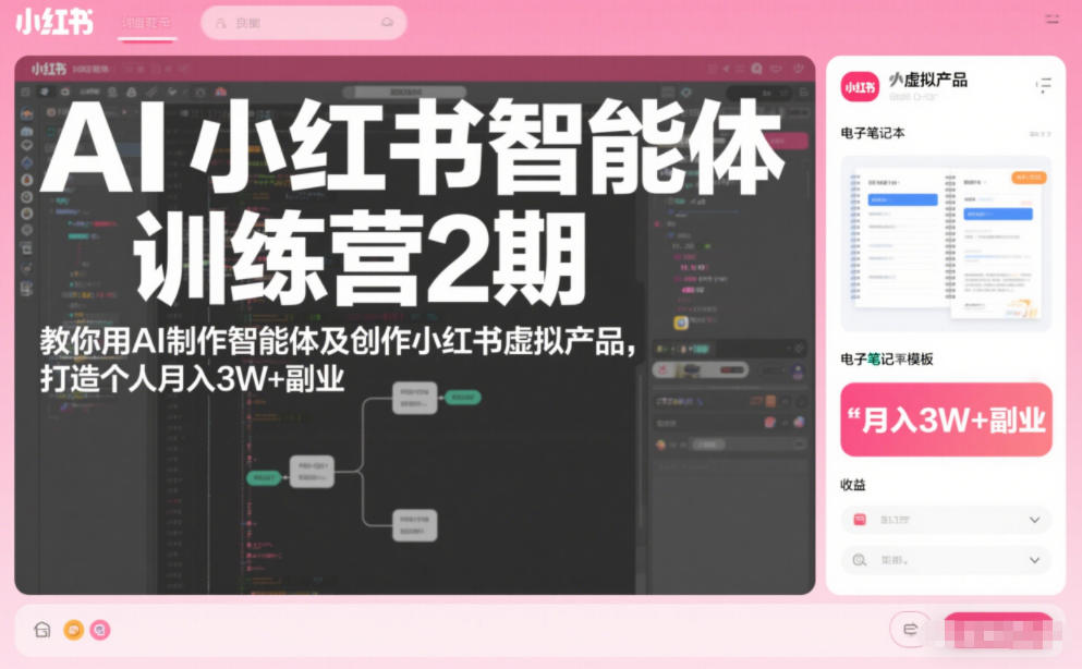 AI小红书智能体训练营2期，教你用AI制作智能体及创作小红书虚拟产品，打造个人月入3W+副业（完结） AI小红书智能体实战课，手把手教你用AI制作智能体及创作小红书虚拟产品，提效+内容商业化（更新）-智云网