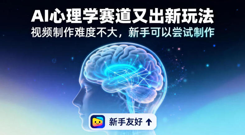 19个作品涨粉28W，单作品270W点赞，AI心理学赛道又出新玩法，视频制作难度不大，新手可以尝试制作-智云网