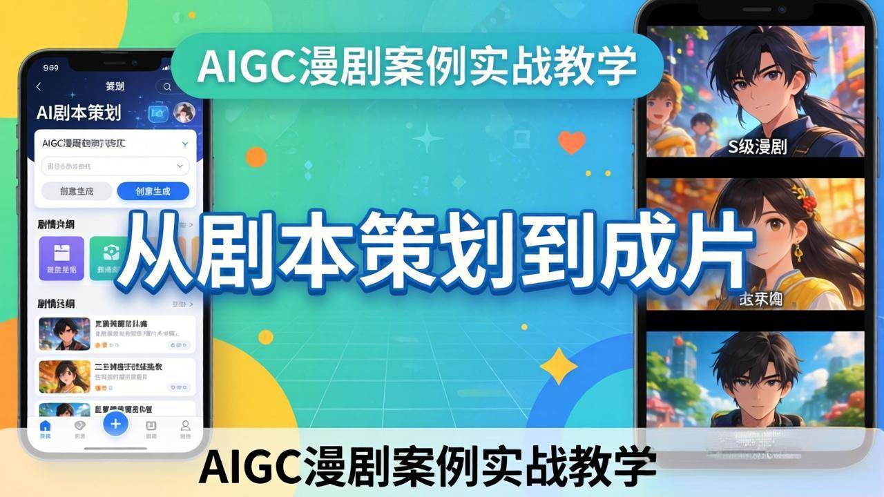 （17817期）AIGC漫剧案例实战教学：从剧本策划到成片，手把手教学员用AI完成S级漫剧创作-智云网
