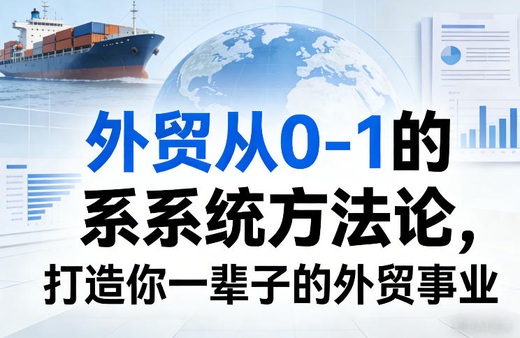 外贸从0-1的系统方法论，打造你一辈子的外贸事业-智云网