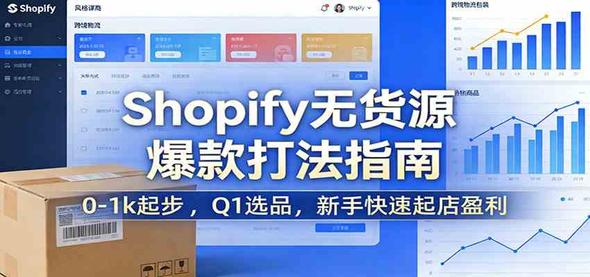 Shopify无货源爆款掘金课：0-1k起步 ，Q1选品，新手快速起店盈利-智云网
