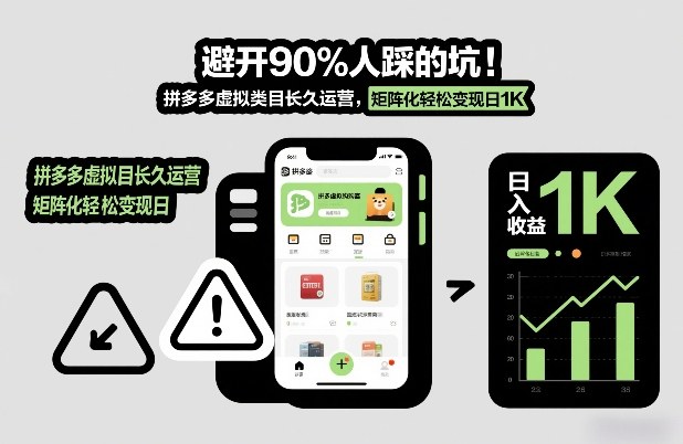 避开90%人踩的坑，拼多多虚拟类目长久运营，矩阵化轻松变现日1K【揭秘】-智云网