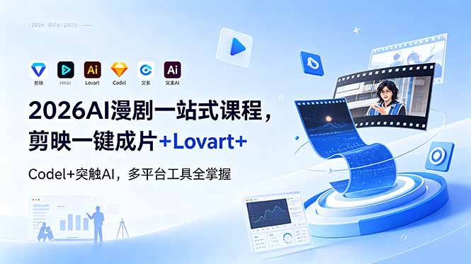 2026AI 漫剧一站式课程，剪映一键成片+Lovart+Codel+突触AI，多平台工具全掌握-智云网