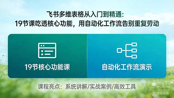 飞书多维表格从入门到精通：19节课吃透核心功能，用自动化工作流告别重复劳动-智云网