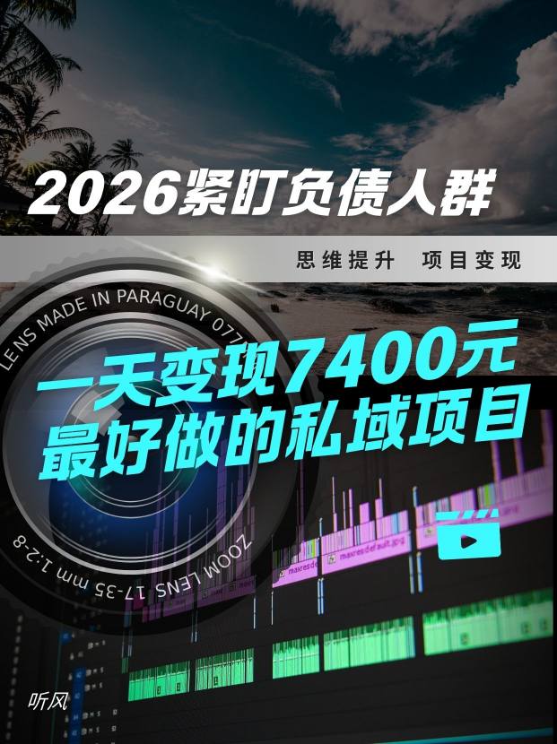 2026，紧盯负债人群！最好做的私域项目，变现猛，不挑人，小白也可轻松上手-智云网
