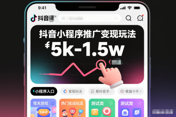 抖音小程序推广变现玩法，简单好操作，多种热门实战玩法，月收入稳定在5k-1.5w-智云网