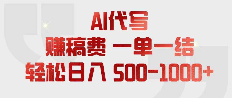 （18922期）AI代写赚稿费，一单一结，小白宝妈也能轻松日入500-1000+-智云网