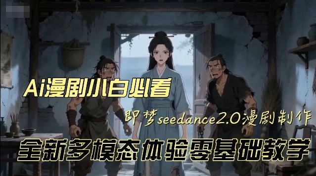 即梦seedance2.0创作漫剧文档，全新多模态体验零基础教学，让你一次性学会做动漫视频-智云网