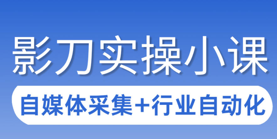 3天攻克影刀RPA：自媒体数据采集+行业自动化全流程-智云网