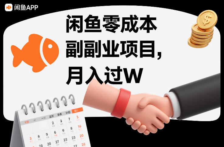 闲鱼零成本副业项目，靠监督别人，月入过W-智云网
