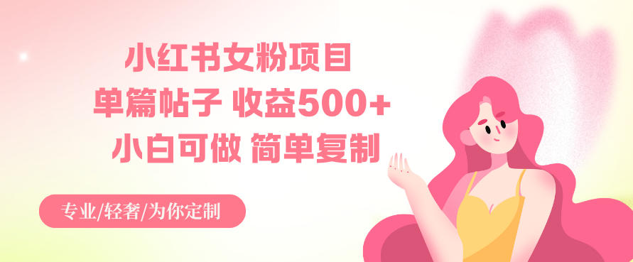 小红书女粉项目，单篇帖子收益5张+，小白可做，简单复制-智云网